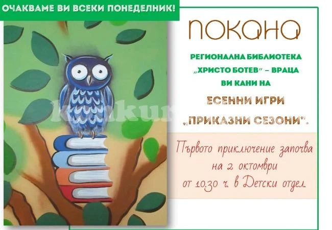 Стартира „Есен в библиотеката: Приказни сезони“