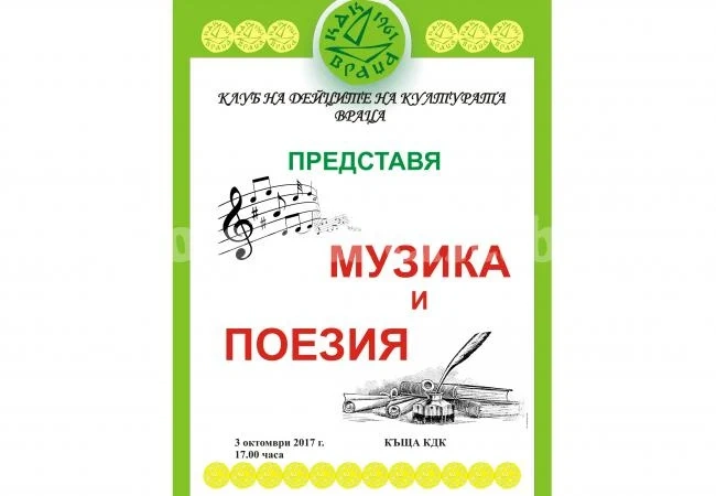 Музика, поезия и живопис в КДК- Враца