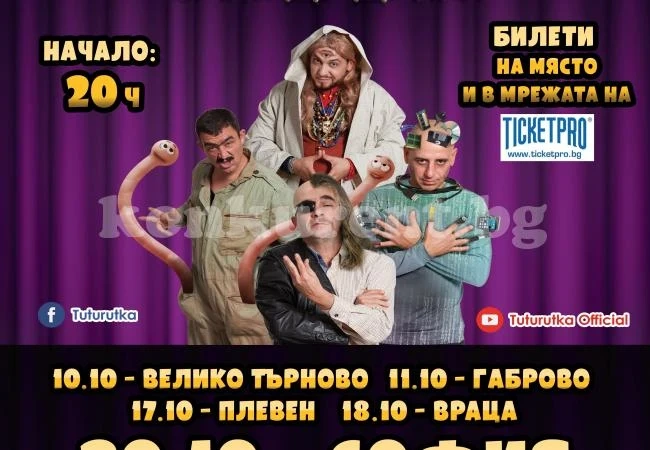 (Видео) „Тутурутка“ тръгва на турне, идва и във Враца