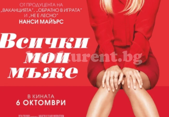 „Всички мои мъже“ подлудяват Враца