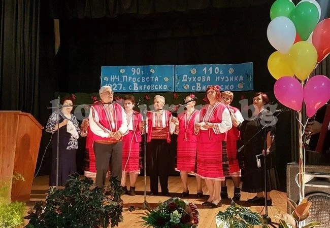 Читалището във Вировско празнува 90-годишен юбилей