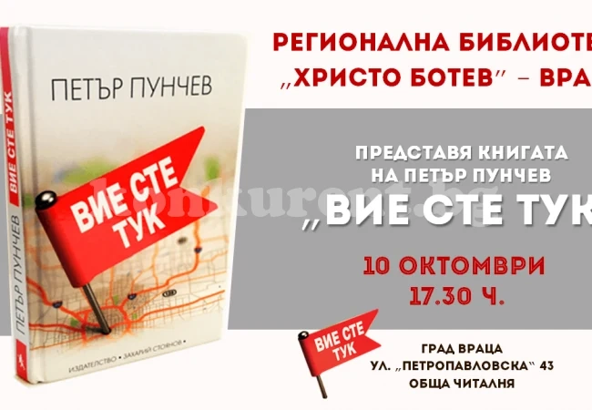 Петър Пунчев представя книгата си във Враца