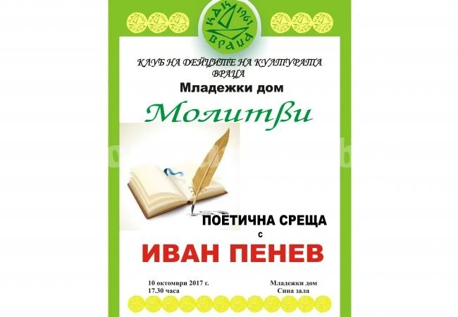„Молитви”- поетична среща с Иван Пенев