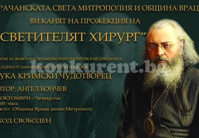 Филмът “Светителят-хирург” идва във Враца