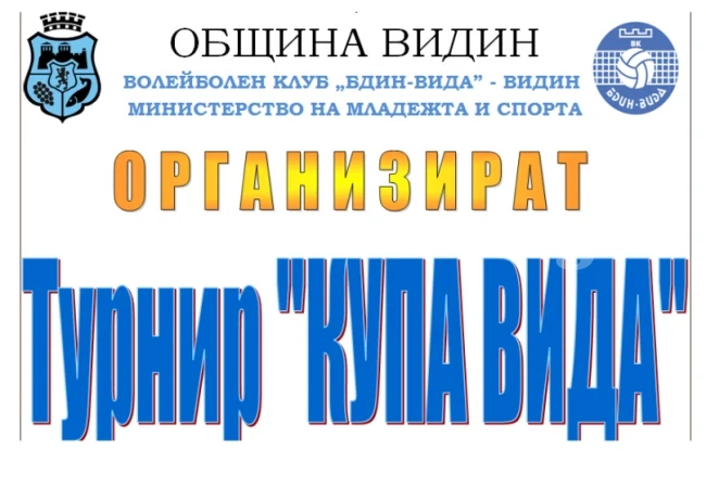 Румънки и още 5 тима спорят за „Купа Вида”