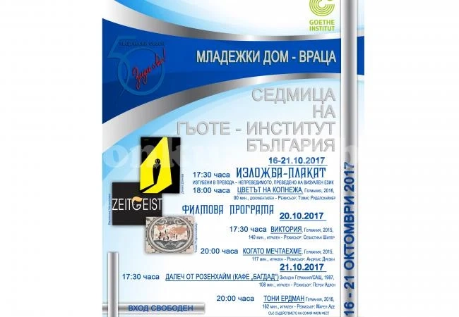 Гьоте – институт България гостува в Младежки дом-Враца