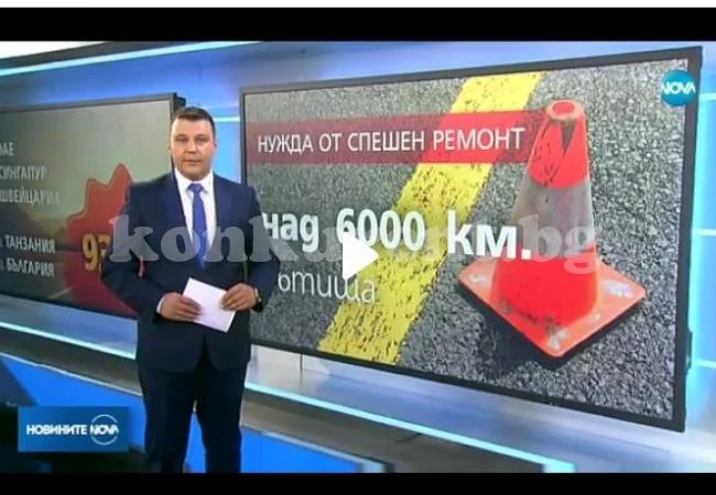 Качеството на пътните настилки у нас се нарежда на 93-о място от общо . . .