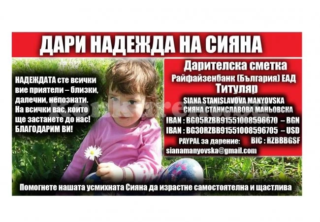 ЗОВ ЗА ПОМОЩ! Дa дарим надежда на малката Сияна от Мездра