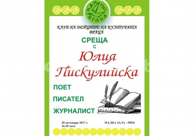 Организират юбилейна среща с Юлия Пискулийска