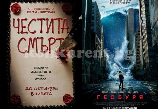 Страховит трилър завладява големия екран, задава се и „Геобуря“