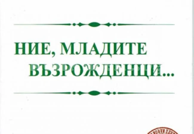 Млади възрожденци се събират във Видин
