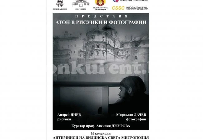 Редят изложбата „Атон в рисунки и фотографии”