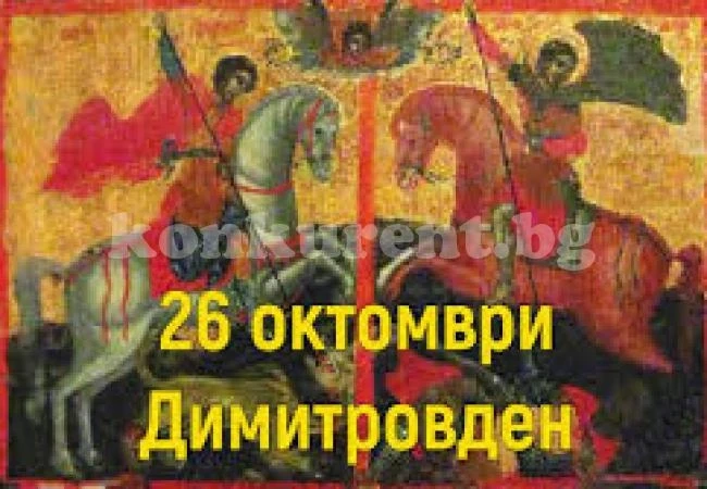 Днес трябва да черпят над 2 000 именици!