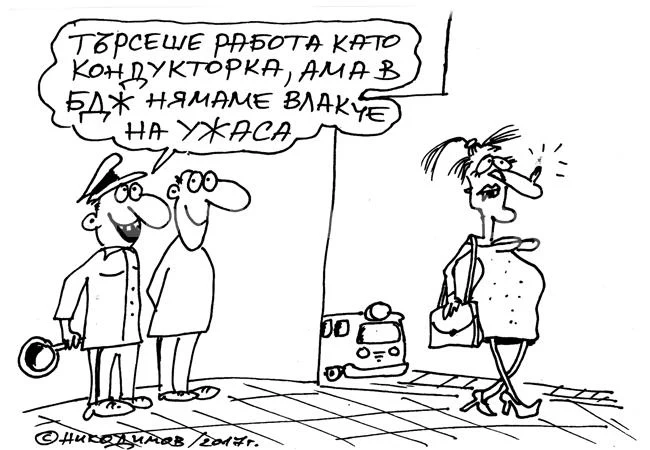 В търсене на работа