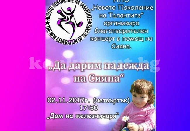 Правят благотворителен концерт за малката Сияна