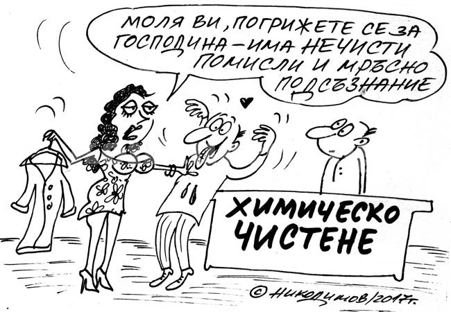 Мръсно подсъзнание