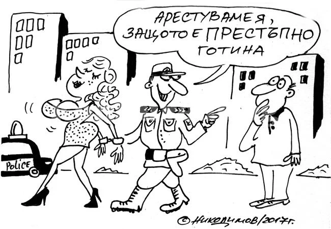 Престъпно готина