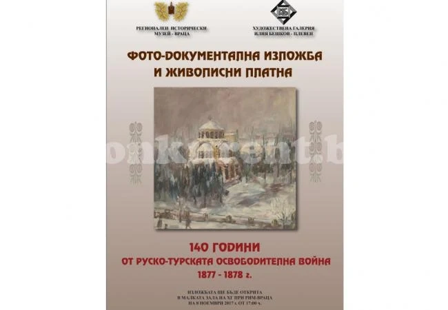 Редят документална фотоизложба за Освобождението на Враца