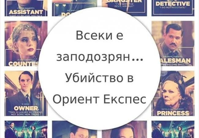 Спечелете 2 билета за „Убийство в „Ориент експерс“ – ето как