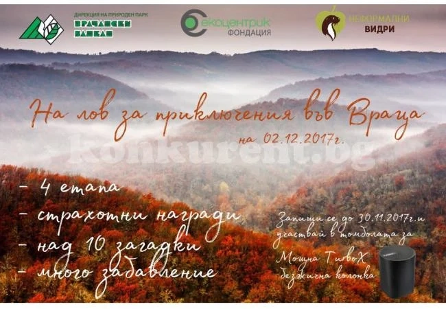 “На лов за приключения” във Враца