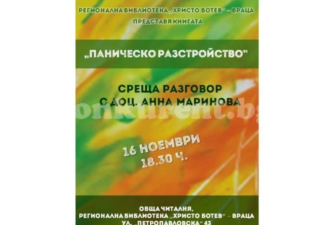 Представят „Паническо разстройство“ във Враца