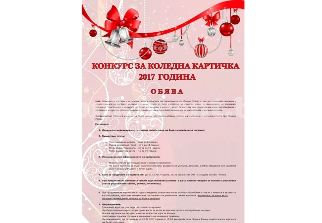 С конкурс в Роман избират най-красивата коледна картичка, пращат творбите на самотни хора