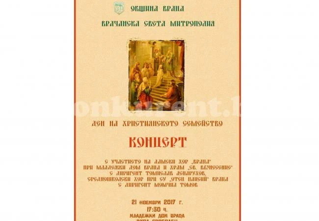 Организират концерт заради днешния ден на християнското семейство