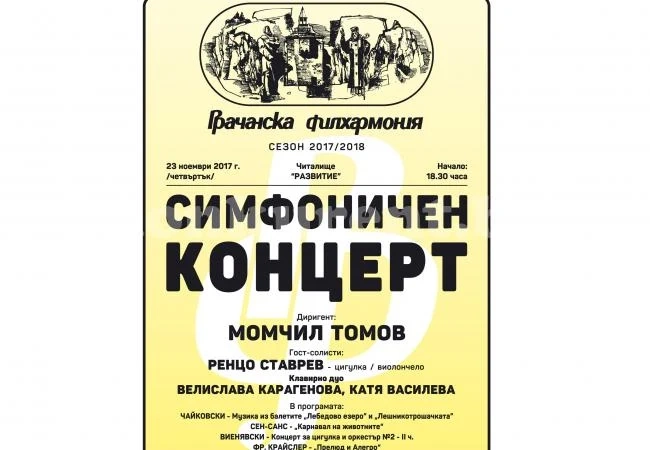 Симфоничен концерт ще зарадва ценителите на класическата музика във Враца