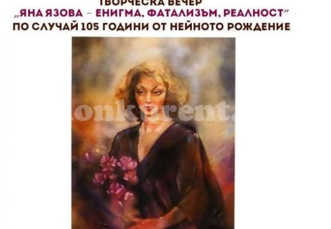 Творческа вечер „Яна Язова - енигма, фатализъм, реалност\