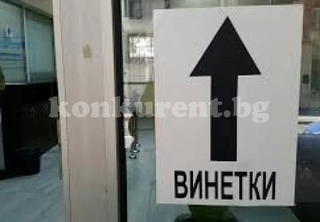 Приемат молби за безплатни винетки