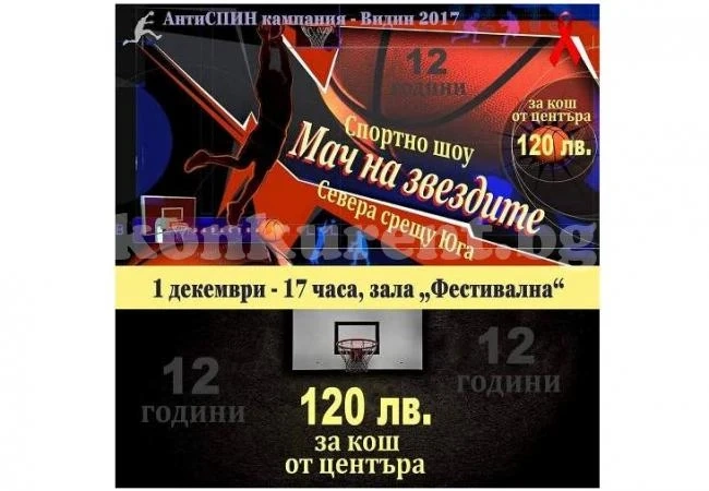 120 лв. изкушават баскетболни фенове с точен мерник
