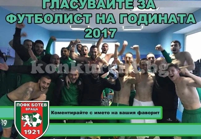 Стартира анкета за най-добър футболист на Ботев