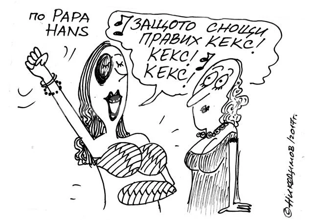 Кекс...