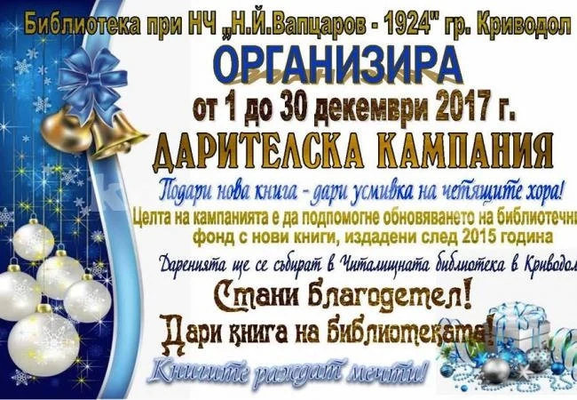 Организират дарителска кампания в Криводол