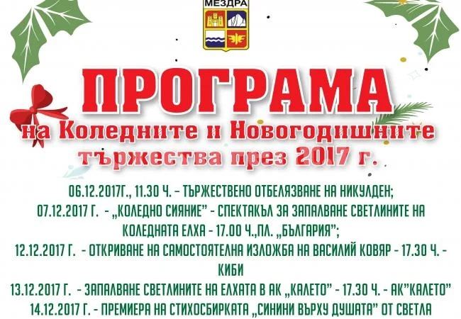 Безкрайни празници в Мездра през декември
