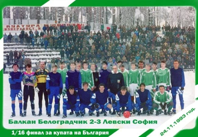 Феновете в Белоградчик още си спомнят за мача с Левски
