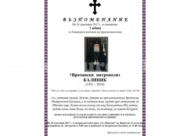 Заупокойна литургия и панихида в памет на Врачанския митрополит Калиник