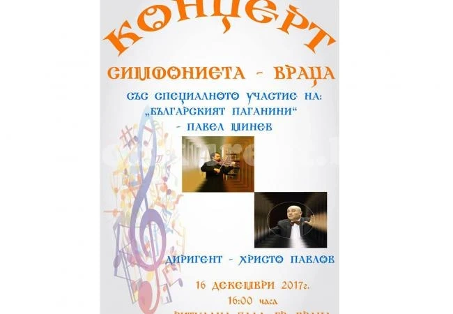 Българският Паганини идва във Враца