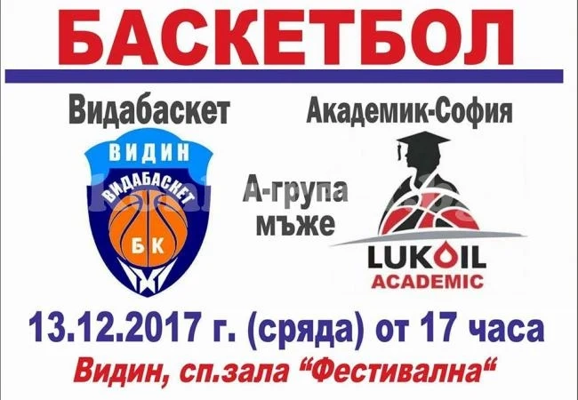 Видабаскет се противопостави само 10 мин. на Академик София