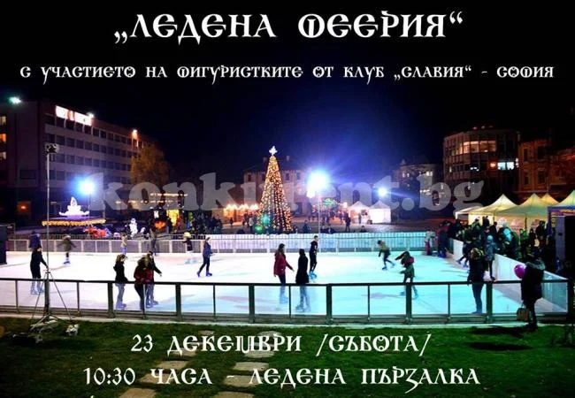 Шоу на фигуристки от Славия на ледената пързалка във Враца 