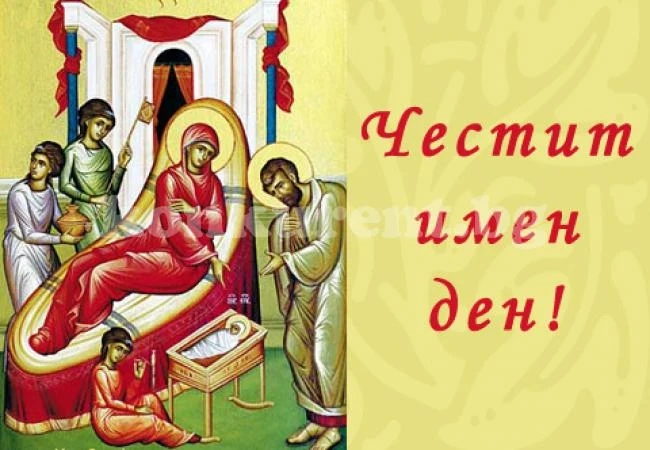 Близо 2200 именици във Врачанско черпят днес