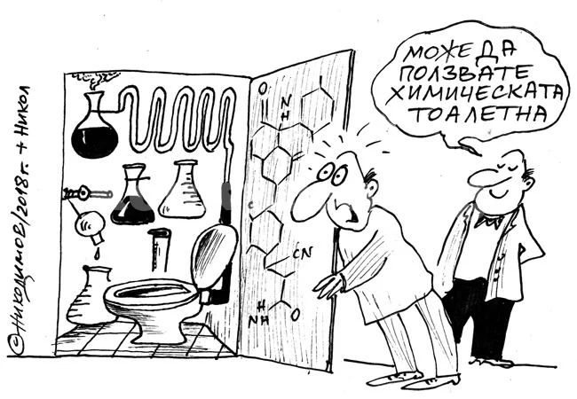Химическа тоалетна
