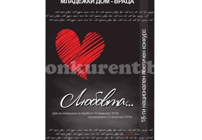 Стартира 18-ото издание на поетичния конкурс „Любовта...\