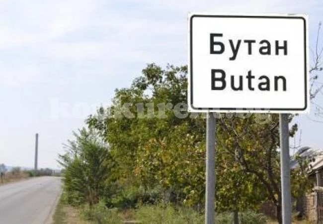 Продават изгодно имот в Бутан