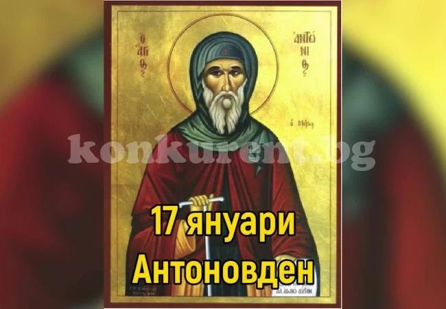 Днес празнуват всички, чието име значи \