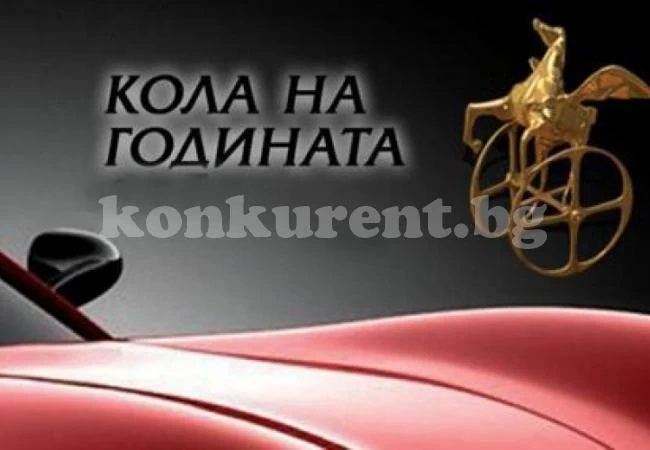 И кола на годината в България е...