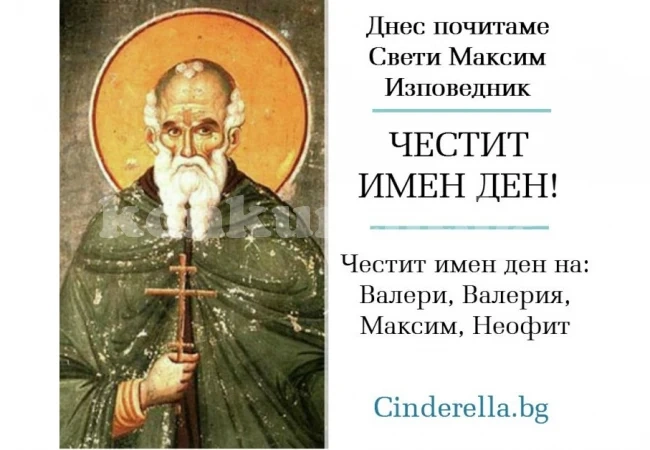 Красиви имена черпят заради един от най-големите и авторитетни православни църковни отци