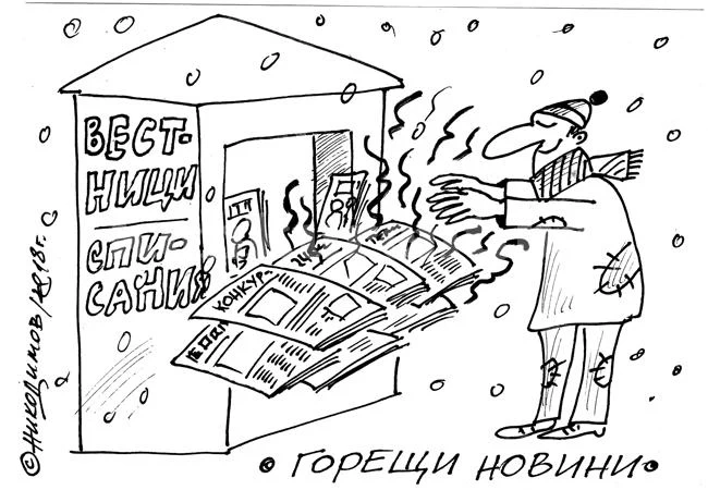 Горещи новини
