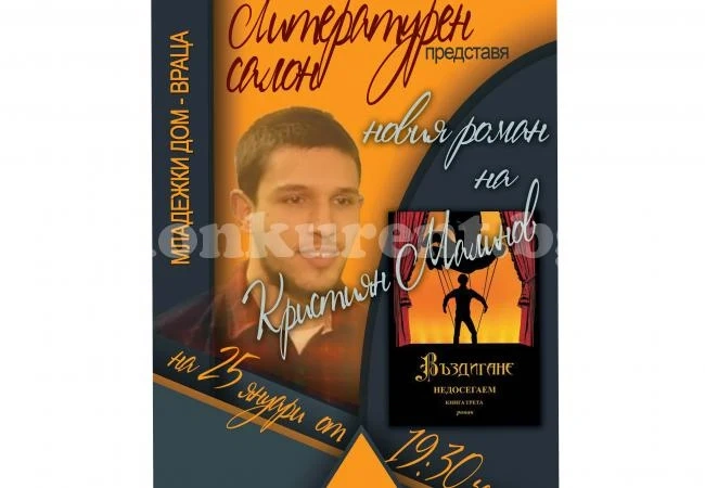 Представят нова книга на Кристиян Малинов