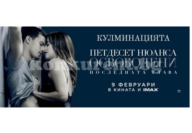 Идва кулминацията на „50 нюанса“
